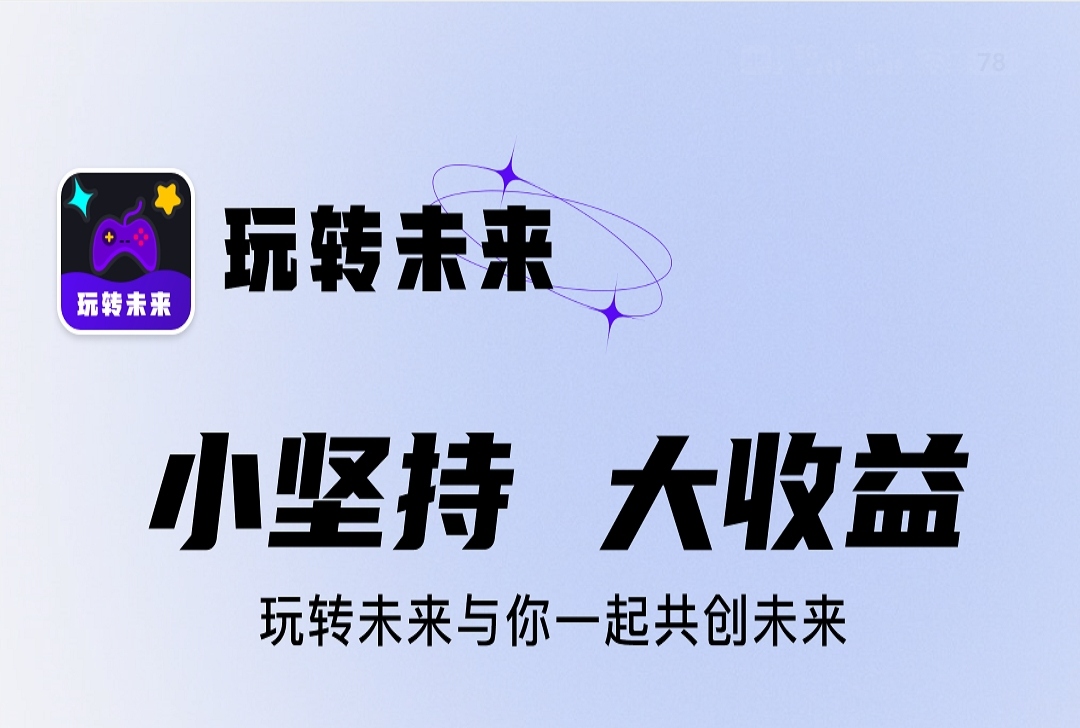 《玩转未来》每天5个广告 免费零撸