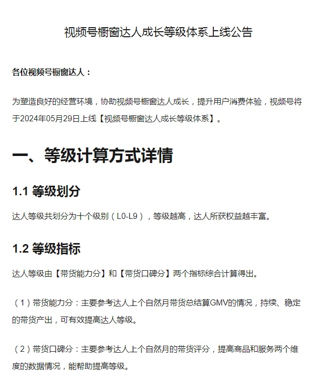 微信视频号橱窗达人成长等级体系5月29日上线