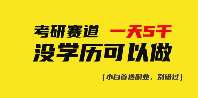 考研赛道一天5000+，没有学历可以做！