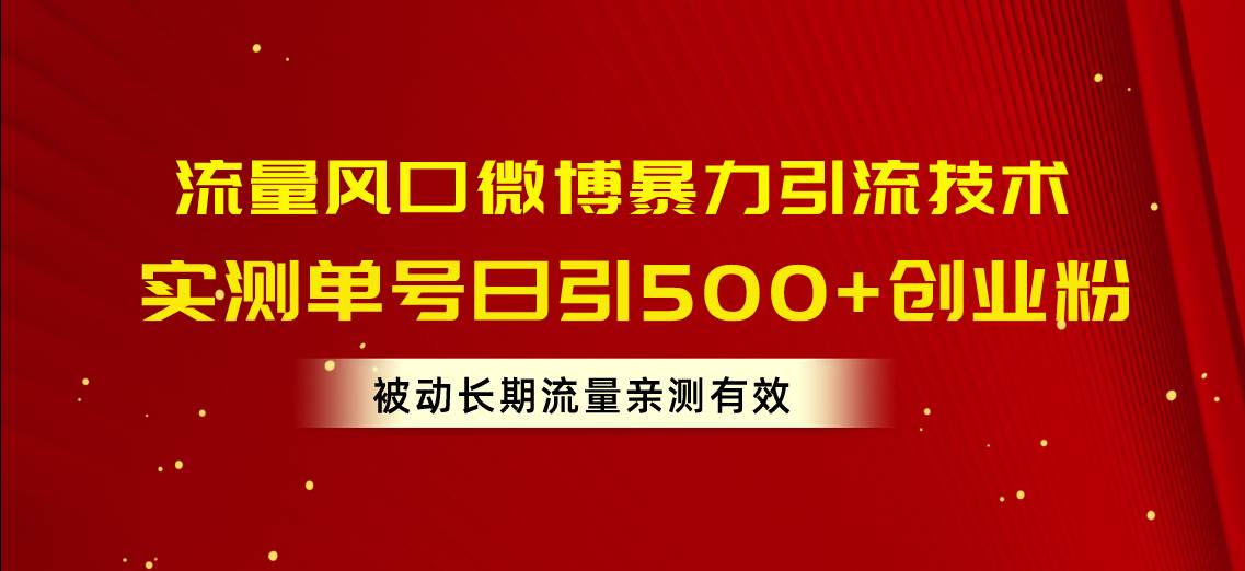 流量风口微博暴力引流技术，单号日引500+<strong><mark>创业</mark></strong>粉，被动长期流量