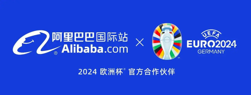 阿里国际站成为2024欧洲杯官方B2B电商合作伙伴