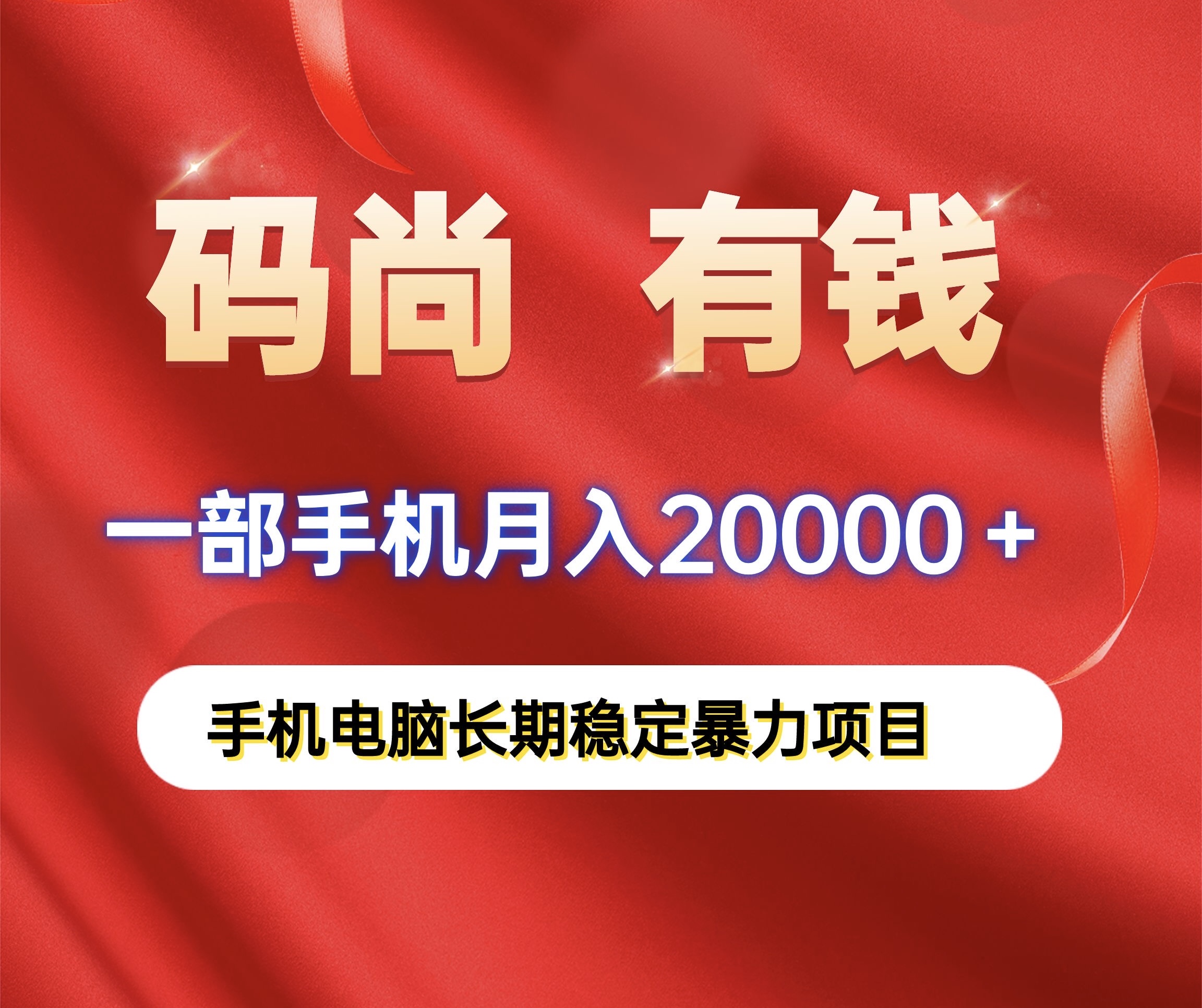 码尚有钱保底月入20000、手机电脑自动化赚钱爆力长期稳定项目