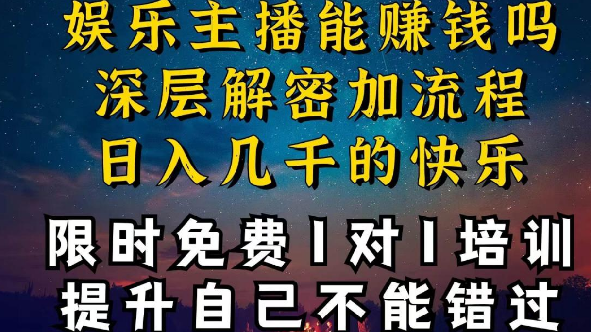 现在做娱乐主播真的还能变现吗，个位数直播间一晚上变现纯利一万多，到…