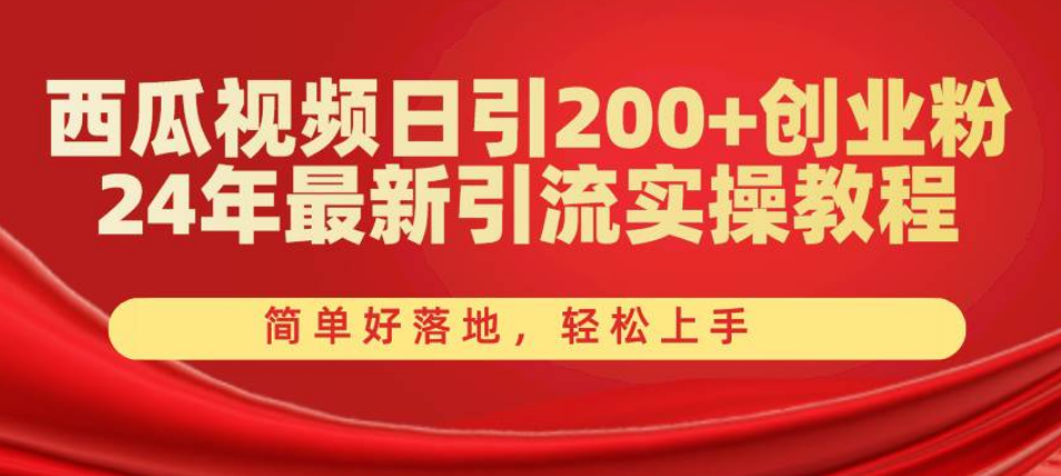 西瓜视频日引200+<strong><mark>创业</mark></strong>粉，24年最新引流实操教程，简单好落地，轻松上手