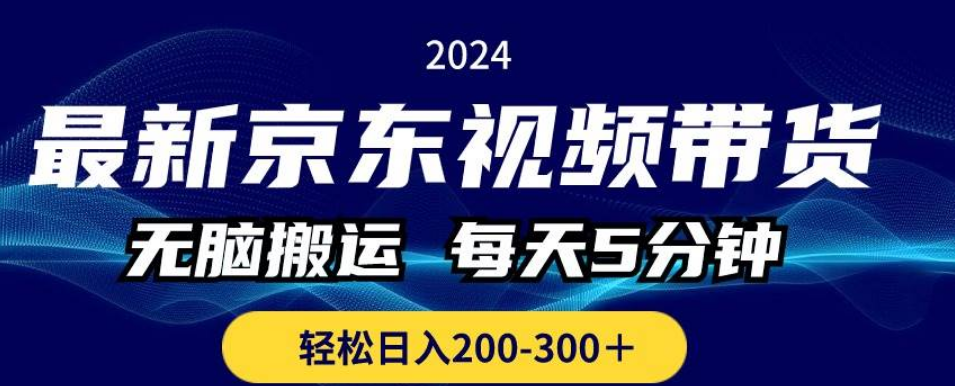 最新京东视频带货，无脑搬运，每天5分钟 ， 轻松日入200-300＋