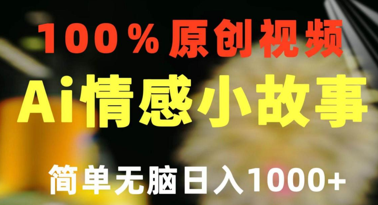 一键生成情感小众赛道 100%原创 制作简单 视频号超级赛道 日收益1000+