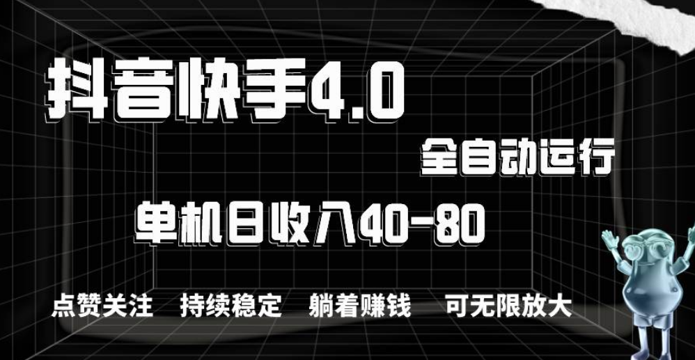 抖音快手全自动点赞关注，单机收益40-80，可无限放大操作，当日即可提…