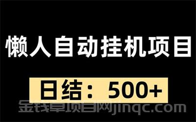 智易网赚，躺赚项目，全自动，启动见收益，日收600+