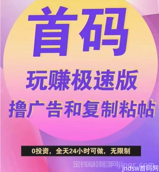 首码上线 玩赚2.0极速版 全新市场推广锁粉，看广告日入500+