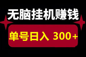 智赢未来，全自动稳定项目，24小时撸广告佣金，每天1000+