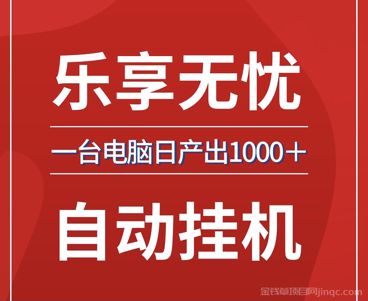 乐享无忧单机100最新批量放大操作日入1000全自动褂、无需人工~