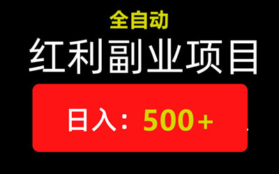 悠享赚，创新模式，全自动化，日赚7OO元以上