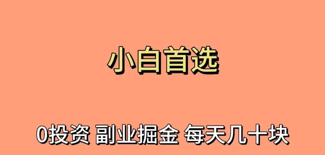 撸羊毛副业项目，单号单日收益20+，可多号操作