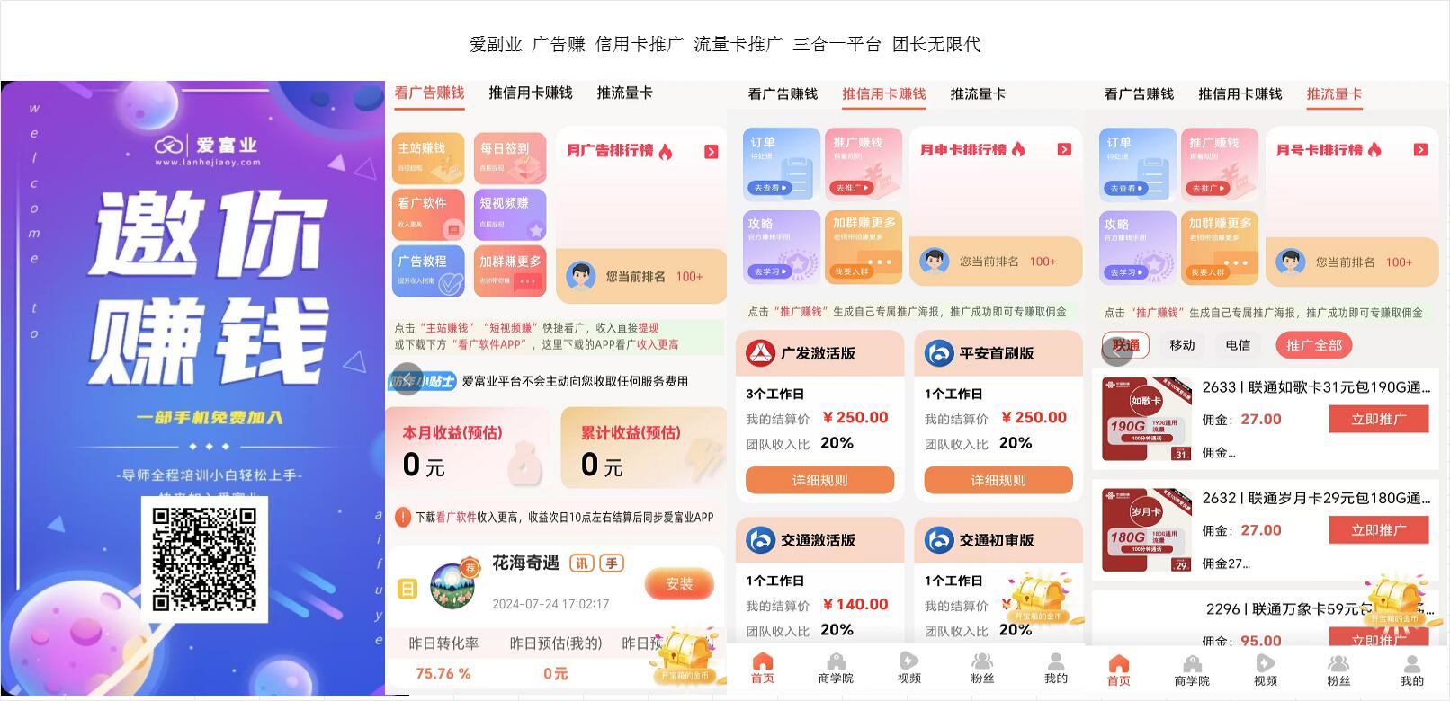 爱副*业无限代 广告赚 信用卡推广 流量卡推广 三合一平台