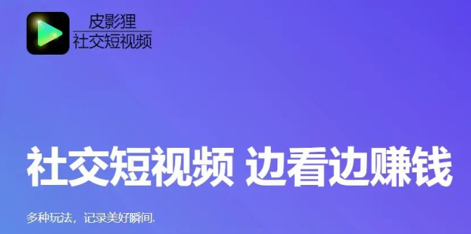 皮影狸社交短视频，边看边赚钱，零撸平台，每次滑动都会有现金红包！