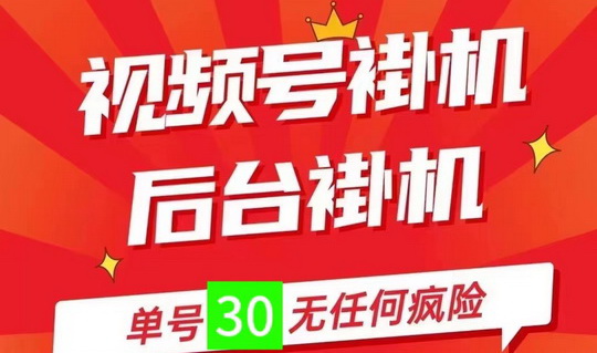 已撸了10W、靠谱稳定、视频号自动挂机、一抖米平台