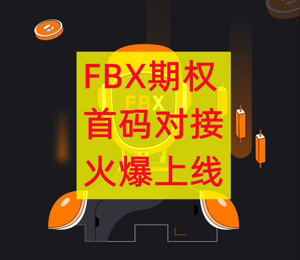 FBX期权，（非小号排名25）正规安全靠谱平台，2024王炸项目