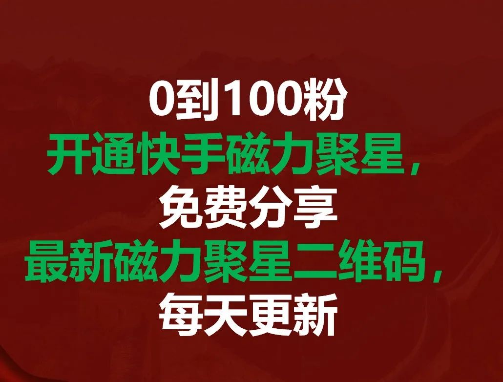 磁力聚星最新二维码，0粉即可开通，附最新玩法教程