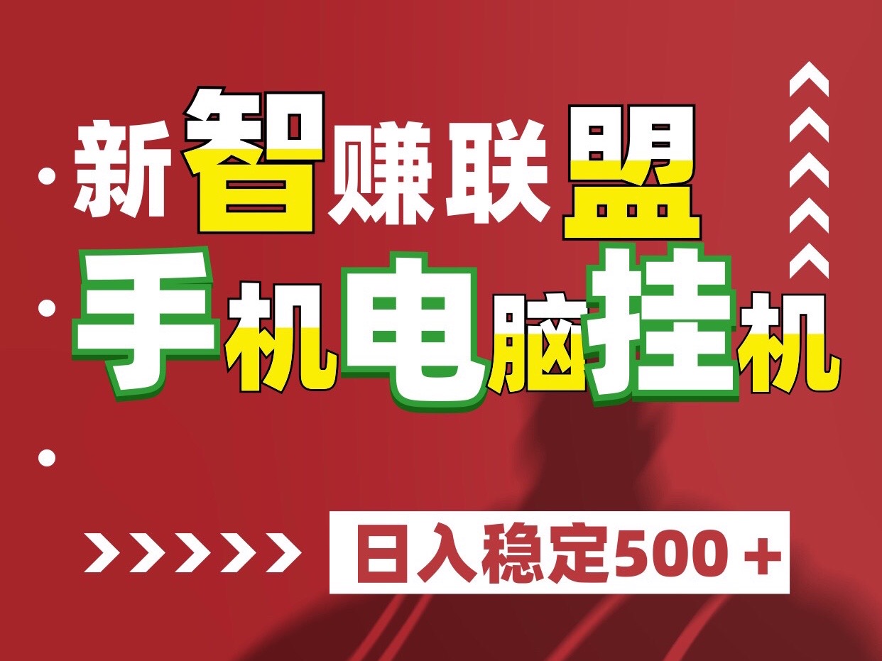 最新新智赚联盟自动赚钱、稳定一台手机五百、可以批量放大操作~