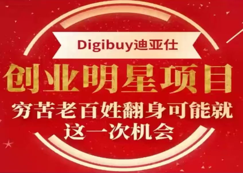 digibuy迪亚仕2024<strong><mark>创业</mark></strong>明星项目，普通老百姓最后一次翻身的机会！