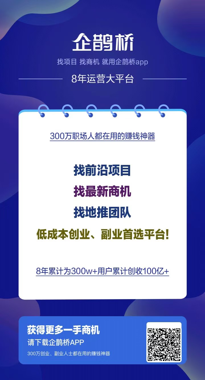 企鹊桥，发个项目几万人浏览，引流效果超级好