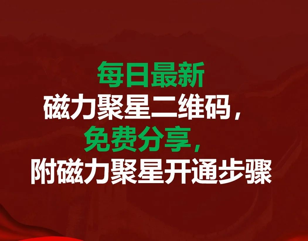 磁力聚星最新二维码，磁力任务一单15+，早做早赚钱