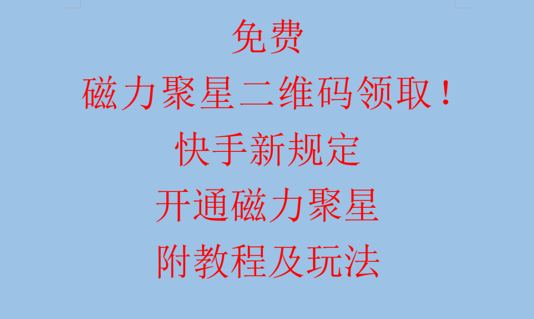 磁力聚星最新二维码，磁力聚星0粉丝开通，(附详细玩法教程)