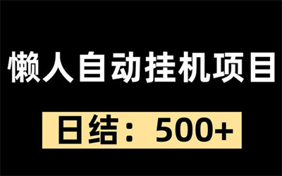 小程序挂机，个人操作，无需拉人，单日收益可达4OO~1OOO元