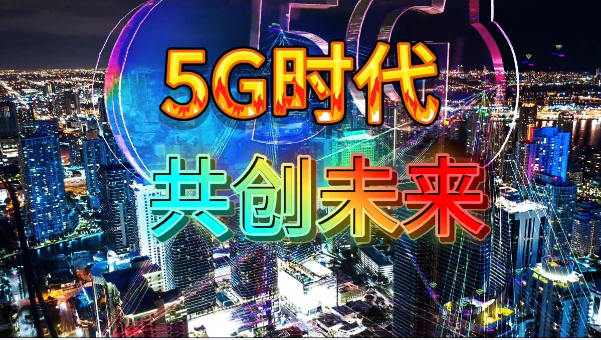 普通人创业好项目5G项目