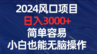 广告盈利计划：逆袭翻身上岸，手机日收益超8OO+，且可即时提现