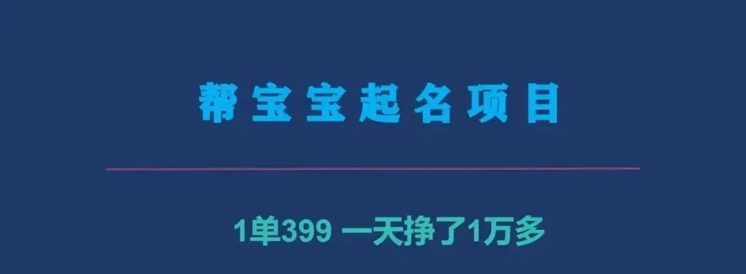 小红书宝宝起名副业项目，1单300+，每单都是纯利润