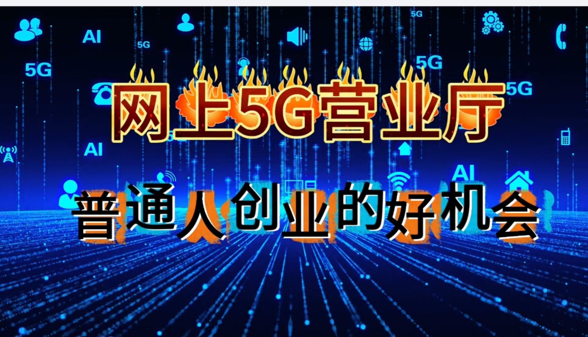 你真正了解网上5G营业厅项目吗