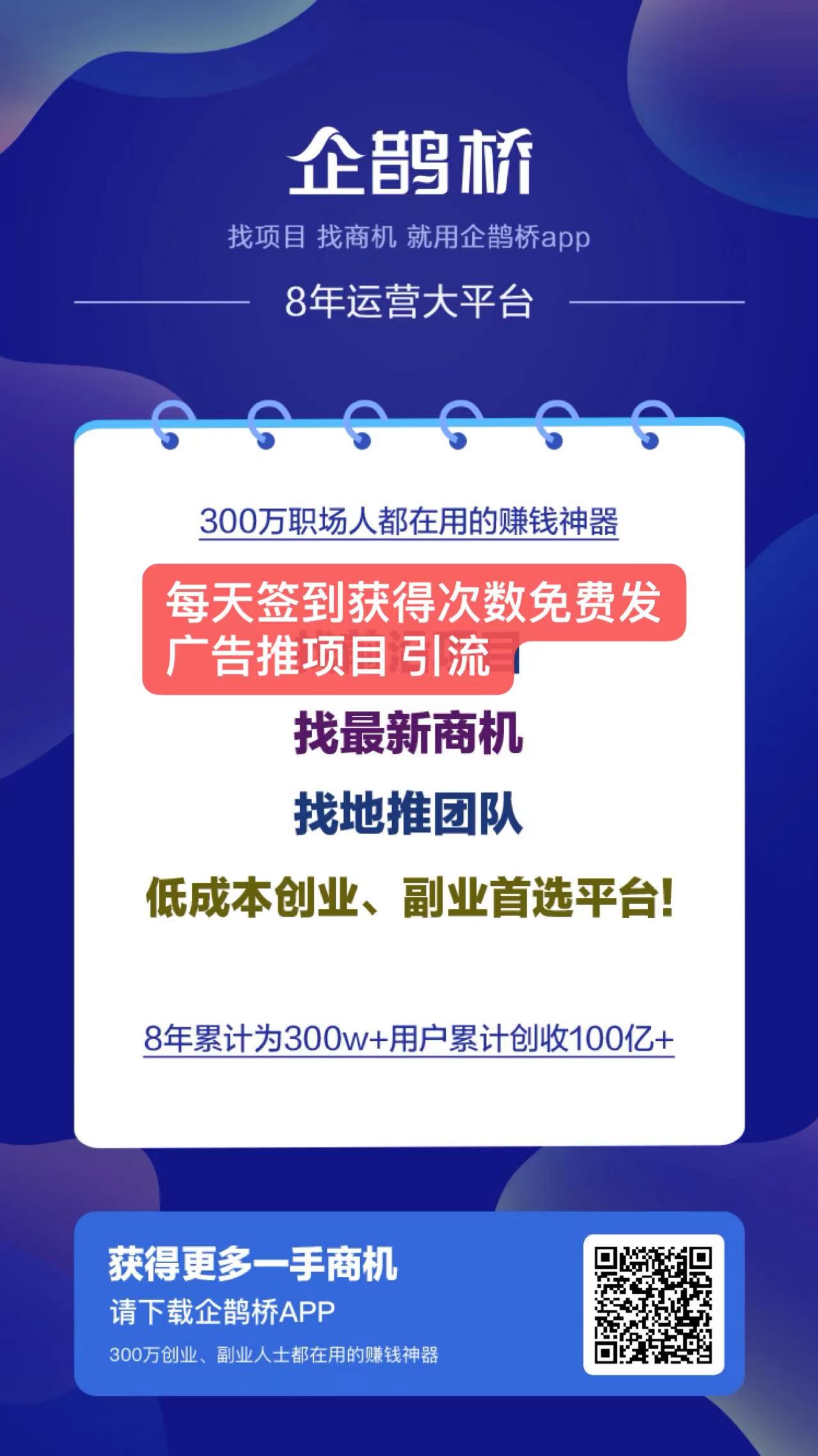 企鹊桥免费打广告赚米平台邀请收益超级高