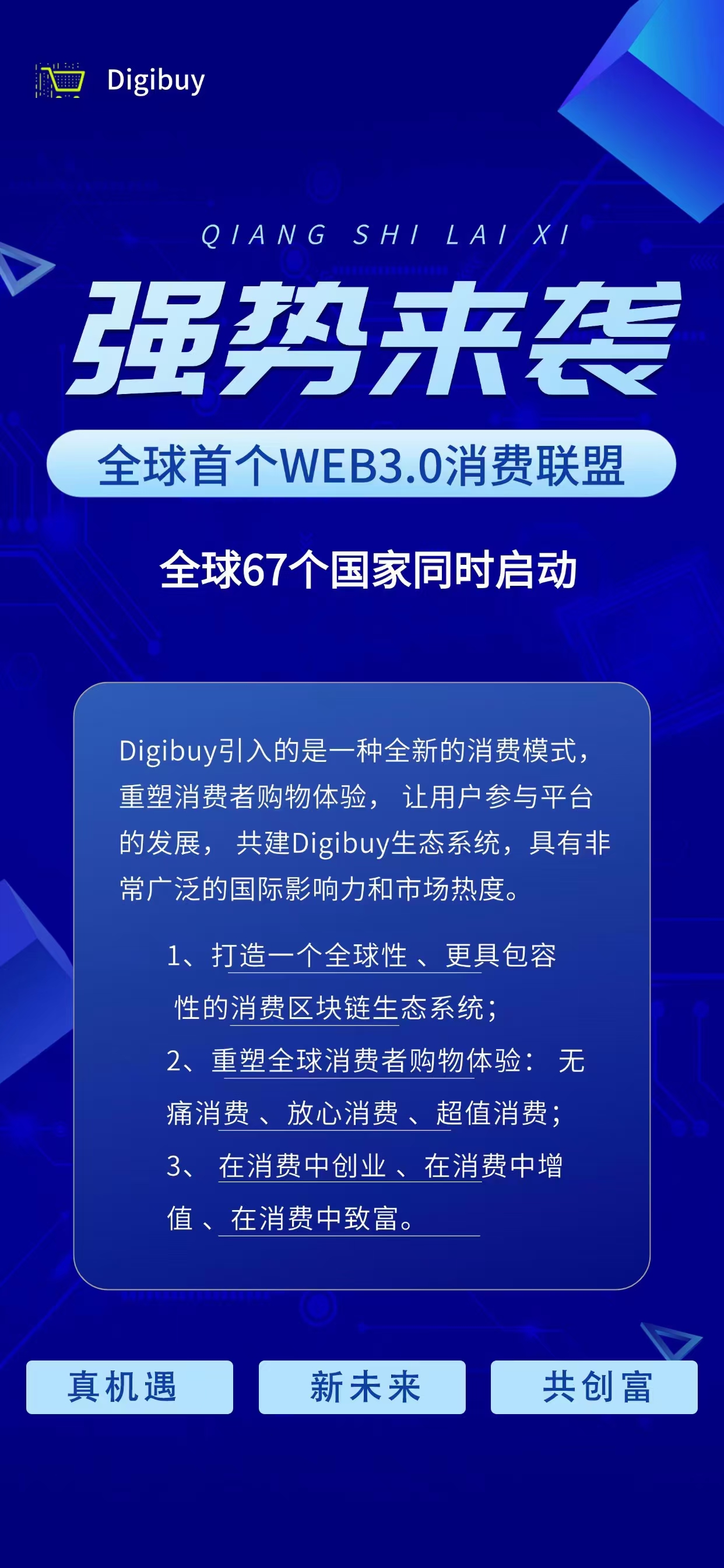 Digibuy让每一笔消费都创造更多价值！