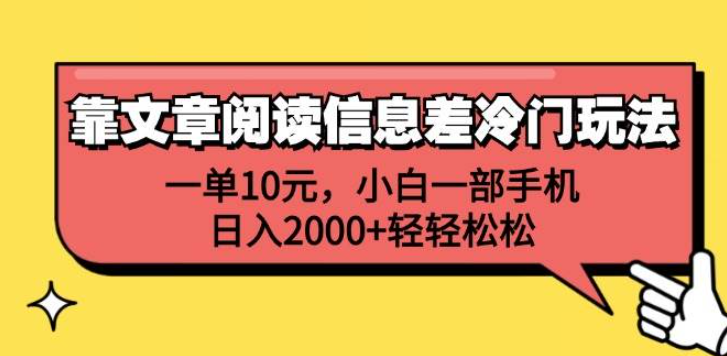 阅读赚钱的信息差项目，一部手机就可以操作，单日收益500+