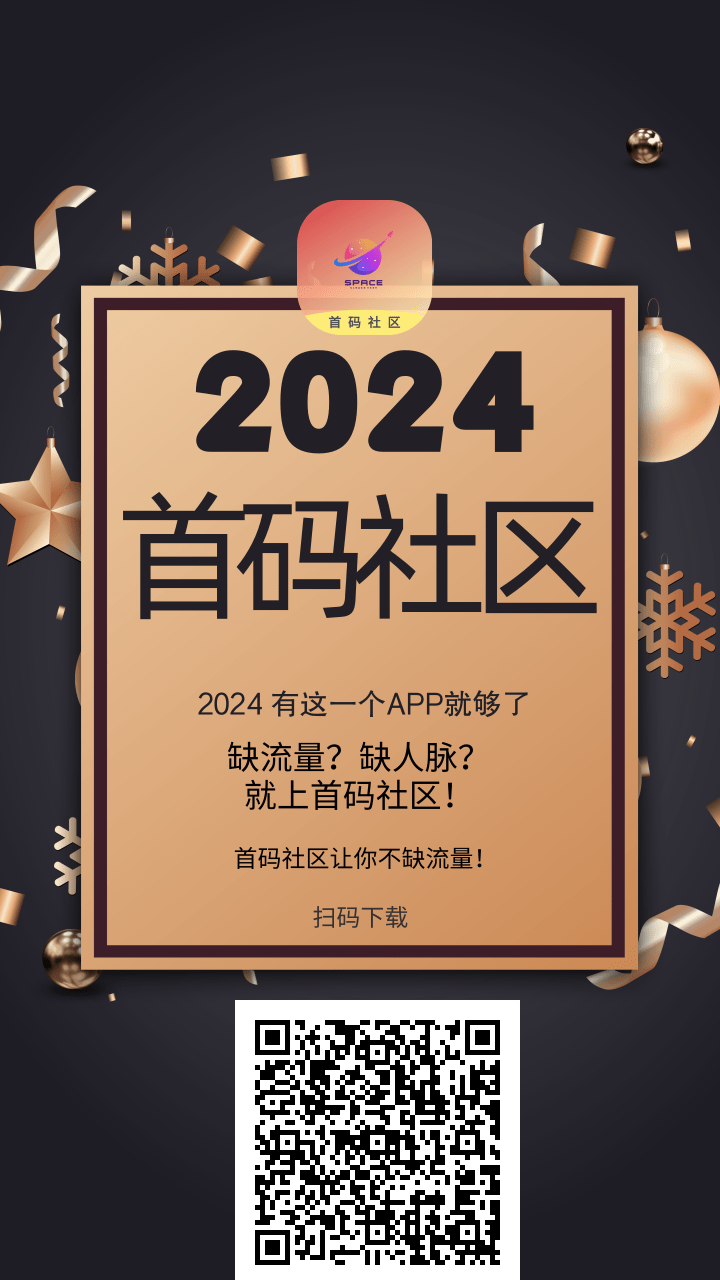 首码社区：解决流量与人脉难题，轻松实现每日收益！