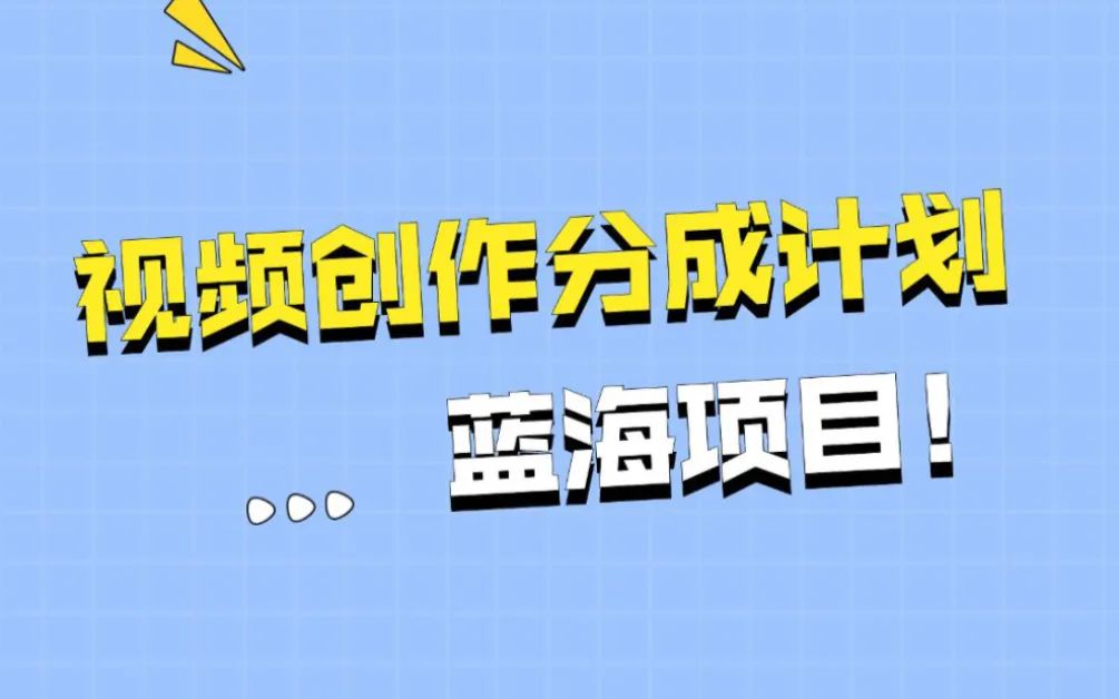 视频号创作者分成计划，搬砖式操作，一天收益300+