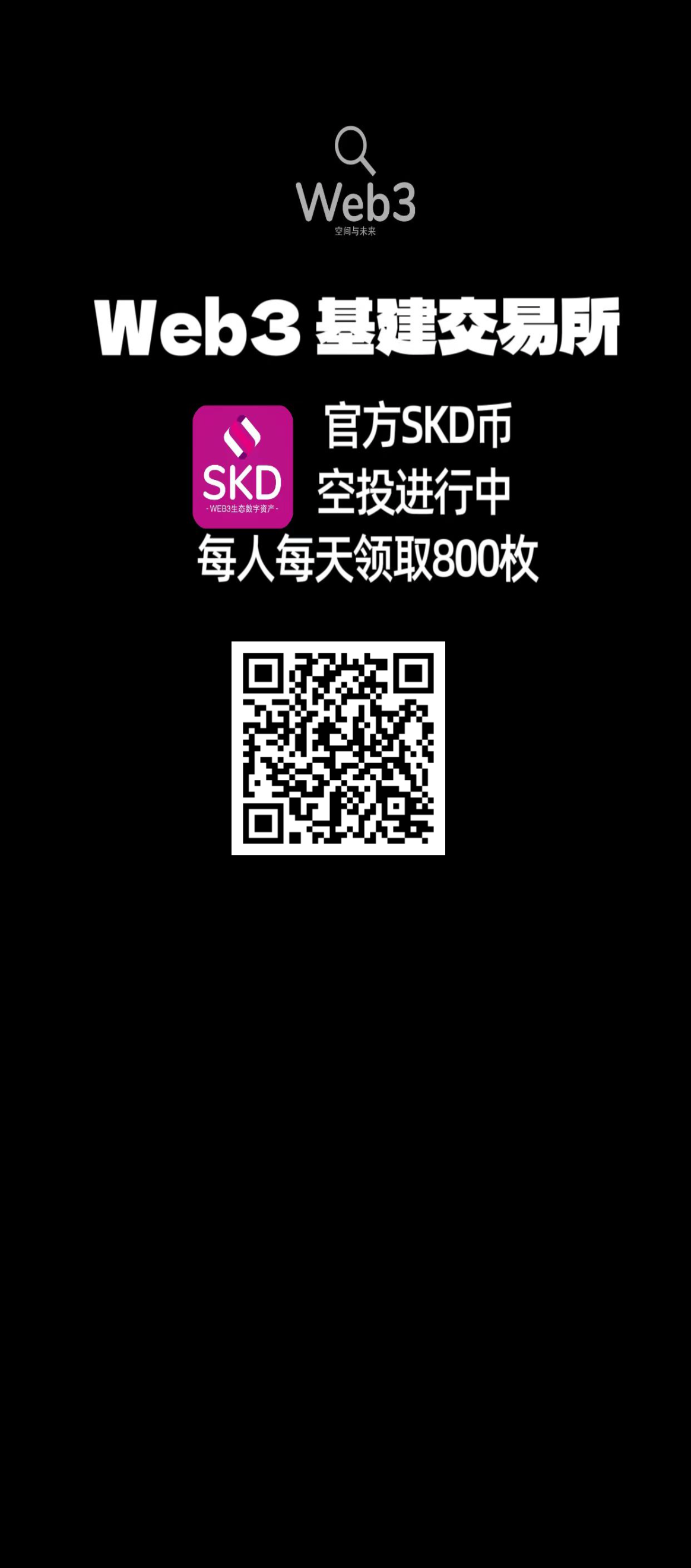 web3基建 可以随时买卖变现，注册每天签到送800个skd，邀请更多奖励！快上车，不要错过这个可以赚的机会！