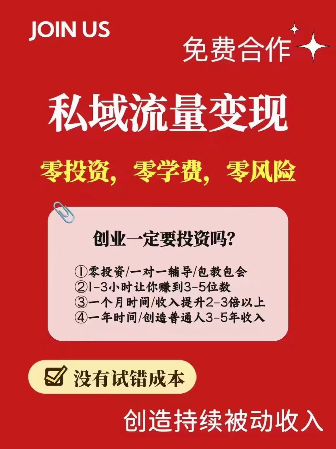 私域流量变现，0投资，0学费，0风险，一部手机居家创业，3小时教你变现3～5位数！