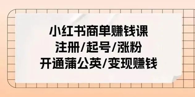 2024互联网副业项目，小红书商单，快速起号接广告变现，一单收益200+