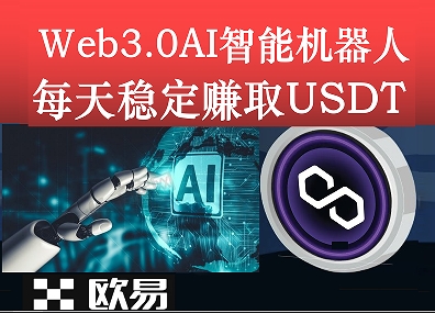 首码O风险，欧意AI智能机器人，免费赚取DAI，USDT！