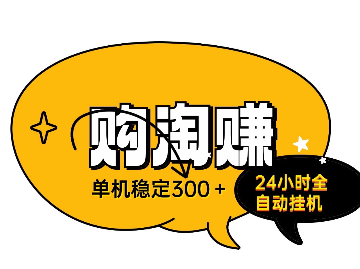 购淘赚24小时全自动无人褂机、单号稳定日入300适合上班族宝妈