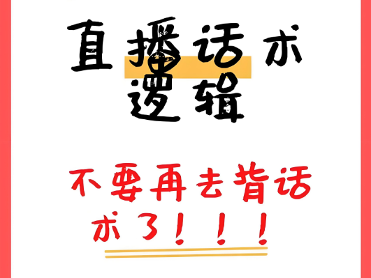 直播间卖货销售话术底层逻辑，教你轻松提高销量！