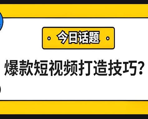 学会这9个视频创作技巧，轻松打造爆款短视频！