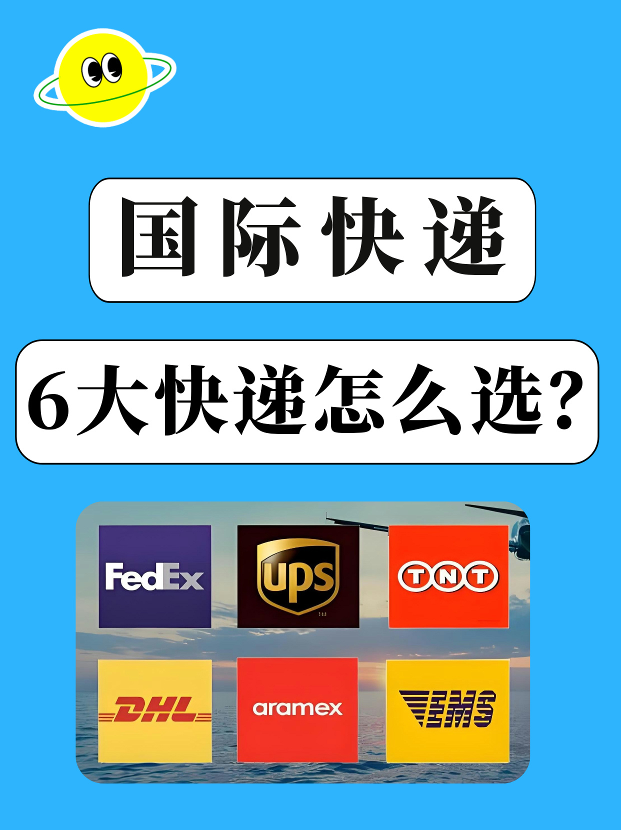 国际快递怎么寄比较划算？6大快递怎么选？合作代理