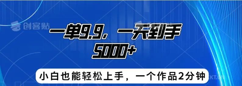 搭子交友项目，一单9.9，一天轻松到手1000+，10分钟一个作品