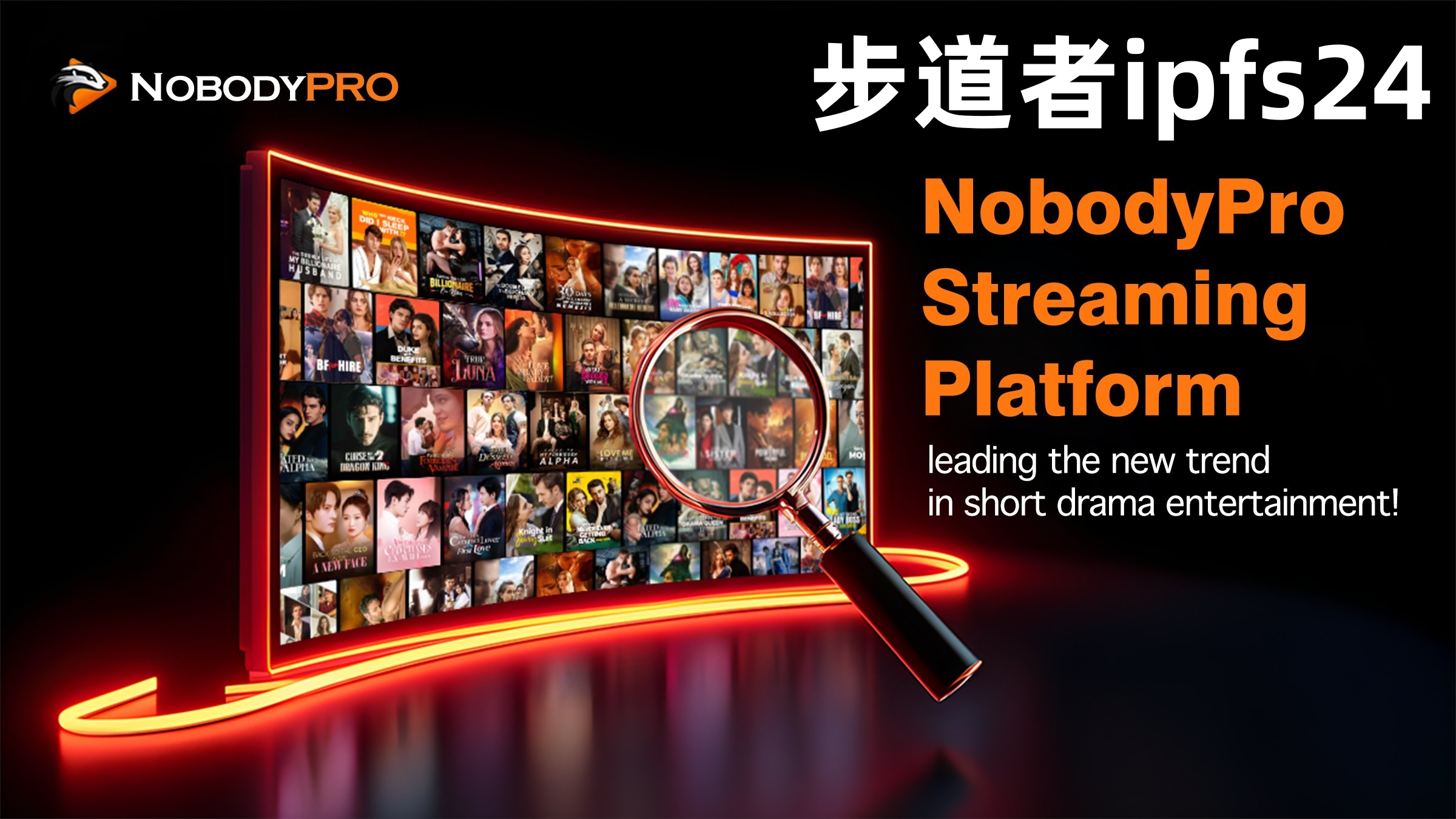 NoBodyPro（AI短剧+卷轴模式+被动拆分+NFT+DEFI）