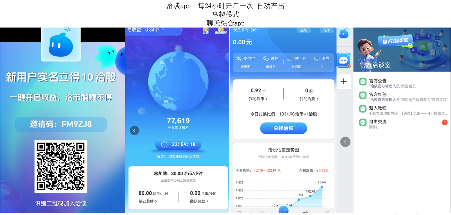 洽谈app 每24小时开启一次 自动铲出享趣模式