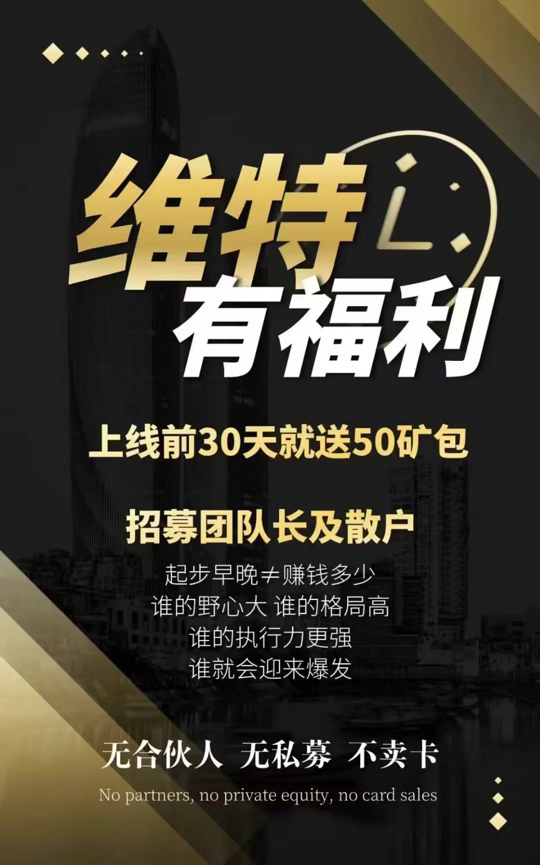 最强零撸维特，沃克模式，每天签到一下，实铭简单，无线代扶持3 对接团队长