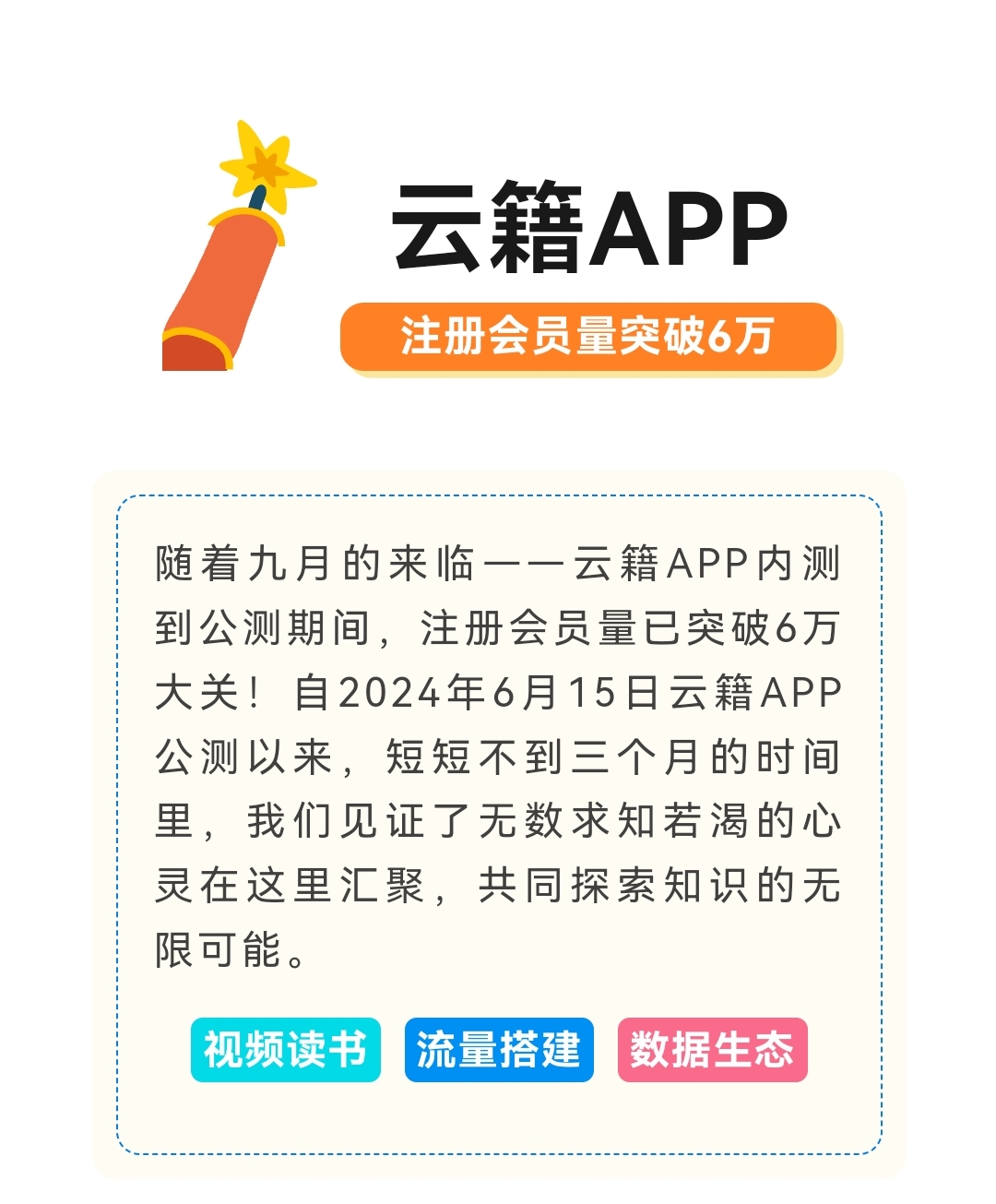 云籍APP内测到公测期间，注册会员量已突破6万大关！墨点永久不清零！8月份墨点共建奖励发放来啦！